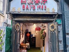 -白家餐厅(徐家汇店)
