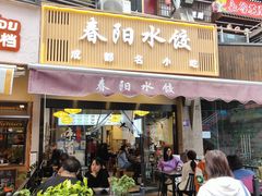 门面-春阳水饺(香槟广场店)