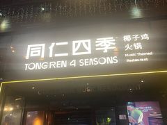 -同仁四季椰子鸡(罗湖国贸店)