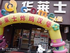 门面-华莱士·炸鸡汉堡(奥林花园店)
