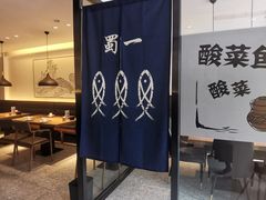 -YUOZUO渝作·川渝冒肚(崂山店)