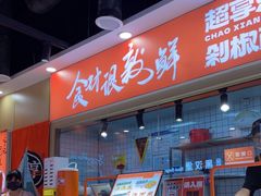 -超享乐剁椒面(合生汇店)