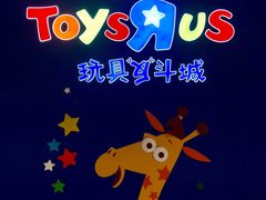 -TOYSRUS玩具反斗城(广州IGC天汇广场店)