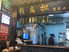 -赖扁担重庆小面(友谊路店)