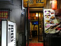 门面-福匠日本料理(人民路店)