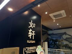 -如轩·海鲜砂锅粥·潮汕菜(海珠店)