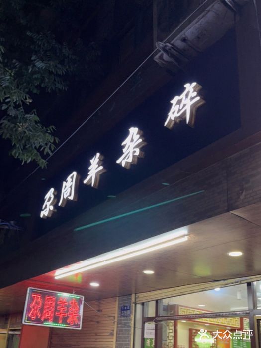 尕周羊杂碎·清真门面图片