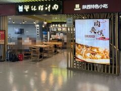 -樊记腊汁肉(西安咸阳国际机场店)