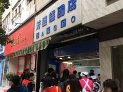 -芳婆糕团店(王府大街店)