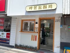 -呷贺盐酥鸡(抄纸巷店)