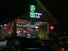 -香山小厨(南联路店)
