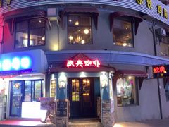 -欧典咖啡屋(台东店)