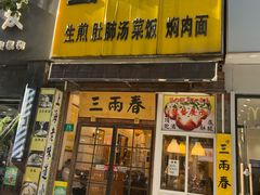 -三两春(浦三路店)