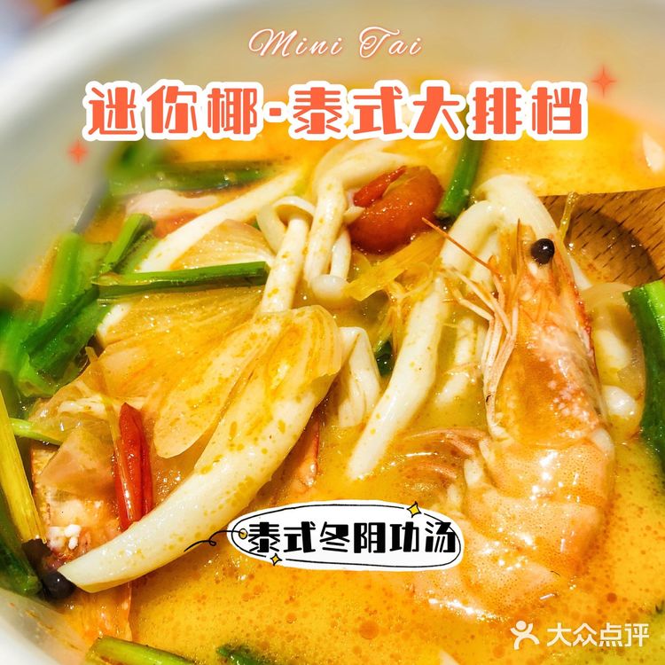 魔都超火🔥【迷你椰·泰式大排档】太🉑️了