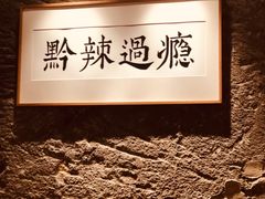 -树厨贵州菜(大十字店)