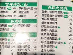 -吉祥馄饨(牡丹园店)