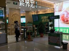 -袁记云饺(南门口店)