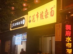 -花市豌杂面(民生路店)