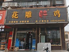 -花雕醉鸡(登封店)