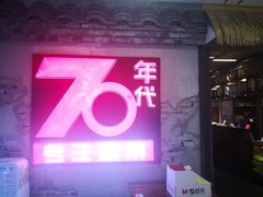 门面-70年代·江西乡下菜(松岗店)