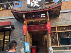 门面-小龙坎老火锅(天汉长街店)