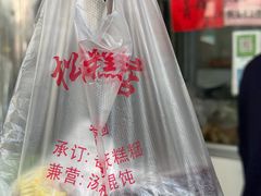 -松盛糕团店(红旗桥店)