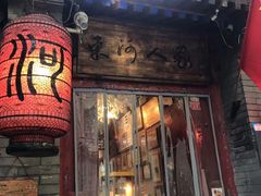 -束河人家(南锣鼓巷店)