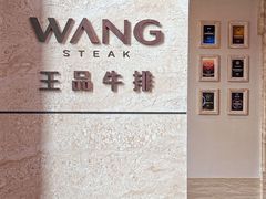 -王品牛排(珠海富华里店)