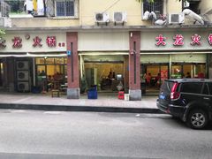 -大龙火锅(老店)