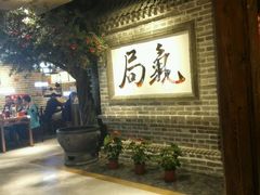 门面-局气 烤鸭·北京菜(光华路店)