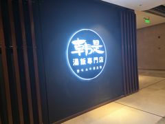 门面-吴草鸡爪오초닭발韩食堂(融恒盈嘉中心店)