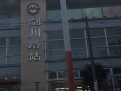 -剑川路(地铁站)