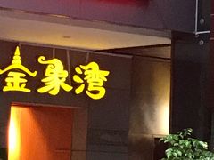 门面-金象湾泰国餐厅(华林路店)