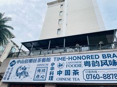 -伯乐居茶艺馆(石岐大信店)
