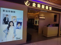 -企鹅照相馆(岗顶天娱店)