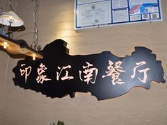 -印象江南(东栅店)