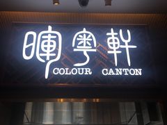 门面-广州塔晖粤轩中餐厅