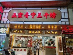 -正宗普宁豆干坊·洪记砂锅粥(红领巾路店)