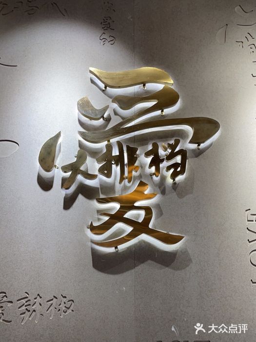 杨爱珍大排档(龙游店)图片