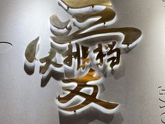 -杨爱珍大排档(龙游店)