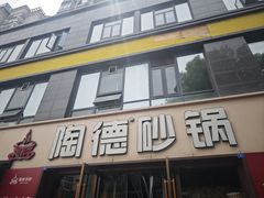 -陶德砂锅(蜀汉路店)
