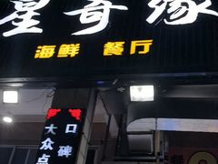 -星奇缘·海鲜餐厅(东山美食地标店)