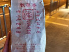 -秋栗香(地安门店)