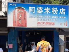 门面-阿婆米粉店