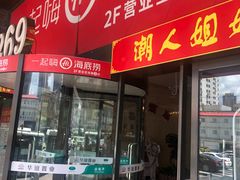 门面-海底捞火锅(海宁路店)