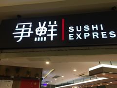 -争鲜回转寿司(飞洲国际店)