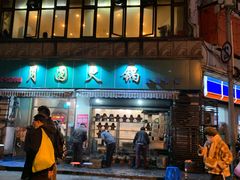 -月圆火锅(宁海东路二店)