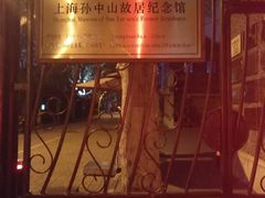 -上海孙中山故居纪念馆