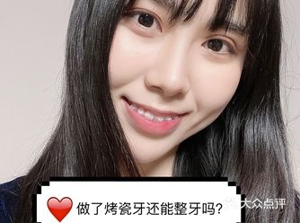 做了烤瓷牙还能做牙齿矫正吗？