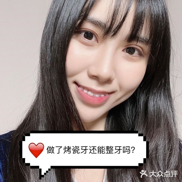 做了烤瓷牙还能做牙齿矫正吗？